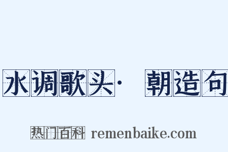 水调歌头·朝造句是什么意思的图片